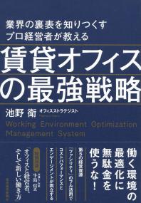 賃貸オフィスの最強戦略 - 業界の裏表を知りつくすプロ経営者が教える