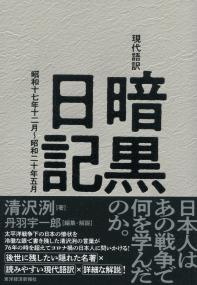 現代語訳暗黒日記 - 昭和十七年十二月〜昭和二十年五月