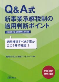 Q&A式 新事業承継税制の適用判断ポイント