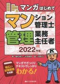 マンガはじめて マンション管理士・管理業務主任者 2022年版