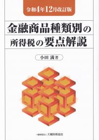 金融商品種類別の所得税の要点解説 令和4年12月改訂版