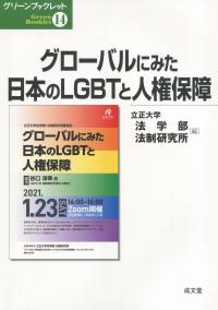 グローバルにみた日本のLGBTと人権補償