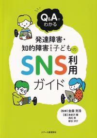 Q&Aでわかる発達障害・知的障害のある子どものSNS利用ガイド