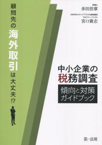 顧問先の海外取引は大丈夫!? 中小企業の税務調査 傾向と対策ガイドブック