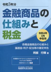 令和4年3月申告用 金融商品の仕組みと税金