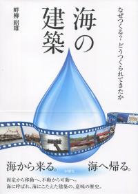 海の建築 なぜつくる?どうつくられてきたか