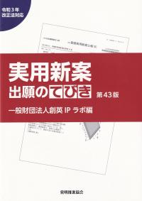 実用新案出願のてびき 第43版 令和3年改正法対応