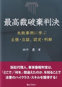 最高裁破棄判決 失敗事例に学ぶ主張・立証、認定・判断