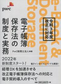 令和3年度改正に対応 電子帳簿保存法の制度と実務