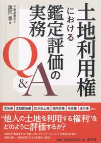 土地利用権における鑑定評価の実務Q&A