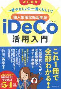 [改訂新版]一番やさしい! 一番くわしい! 個人型確定拠出年金iDeCo(イデコ)活用入門