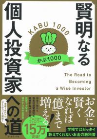 賢明なる個人投資家への道