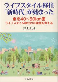 ライフスタイル移住「新時代」が始まった 東京40～50km圏ライフスタイル移住の可能性を考える