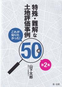 これが知りたかった!特殊・難解な土地評価事例50選 第2集