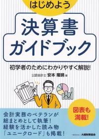 はじめよう決算書ガイドブック