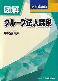 図解 グループ法人課税 令和4年版