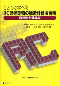 ひとりで学べるRC建築物の構造関係計算演習帳 限界耐力計算編
