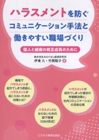 ハラスメントを防ぐコミュニケーション手法と働きやすい職場づくり 個人と組織の相互成長のために