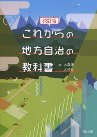 これからの地方自治の教科書 改訂版