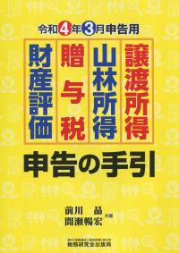 令和4年3月申告用 譲渡所得・山林所得・贈与税・財産評価申告の手引