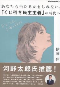 あなたも当たるかもしれない、「くじ引き民主主義」の時代へ 「自分ごと化会議」のすすめ