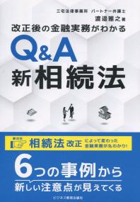 改正後の金融実務がわかる!Q&A新相続法