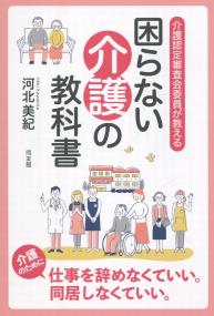 介護認定審査会委員が教える『困らない介護の教科書』