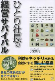 ひとり社長の経営サバイバル