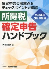 確定申告の留意点をチェックポイントで確認 所得税 確定申告ハンドブック 令和4年3月申告用