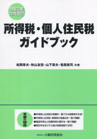 令和3年12月改訂 所得税・個人住民税ガイドブック