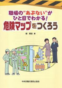 職場の”あぶない”がひと目でわかる! 危険マップをつくろう