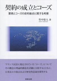 契約の成立とコーズ 要素とコーズの史的接点に関する考察