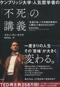 ケンブリッジ大学・人気哲学者の「不死」の講義 「永遠の命」への本能的欲求が、人類をどう進化させたのか?