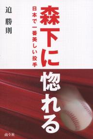 森下に惚れる 日本で一番美しい投手