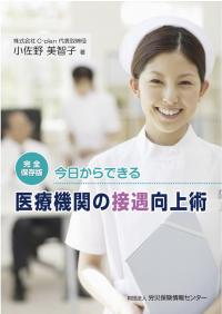 完全保存版  今日からできる医療機関の接遇向上術