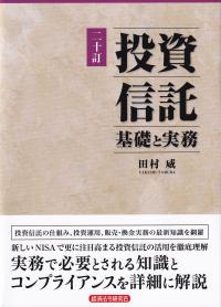 投資信託 基礎と実務 20訂