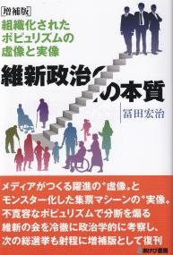 維新政治の本質 組織化されたポピュリズムの虚像と実像 増補版