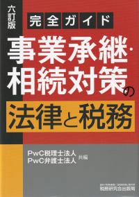 完全ガイド 事業承継・相続対策の法律と税務 六訂版