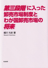 第三段階に入った卸売市場制度とわが国卸売市場の将来