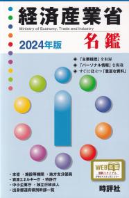 経済産業省名鑑 2024年版