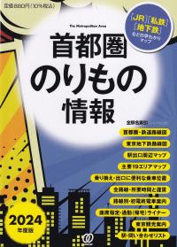 首都圏のりもの情報 2024年度版