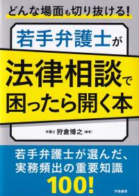 若手弁護士が法律相談で困ったら開く本 どんな場面も切り抜ける!