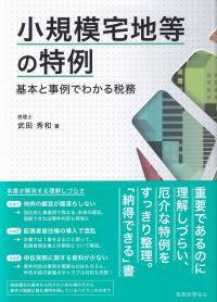 小規模宅地等の特例 基本と事例でわかる税務