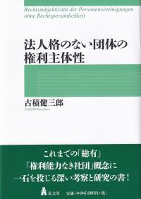 法人格のない団体の権利主体性