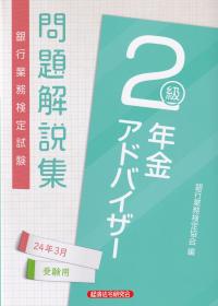 銀行業務検定試験問題解説集年金アドバイザー2級 2024年3月受験用