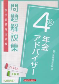 銀行業務検定試験問題解説集年金アドバイザー4級 2024年3月受験用