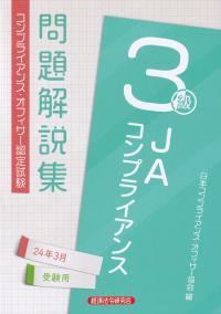 コンプライアンス・オフィサー認定試験　JAコンプライアンス3級　問題解説集　2024年3月受験用