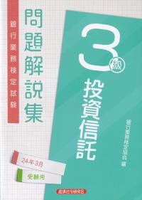 銀行業務検定試験問題解説集投資信託3級 2024年3月受験用