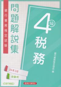 銀行業務検定試験問題解説集税務4級 2024年3月受験用