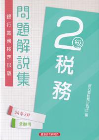 銀行業務検定試験問題解説集税務2級 2024年3月受験用